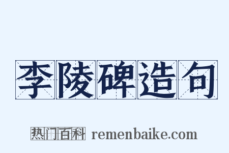 李陵碑造句是什么意思的图片